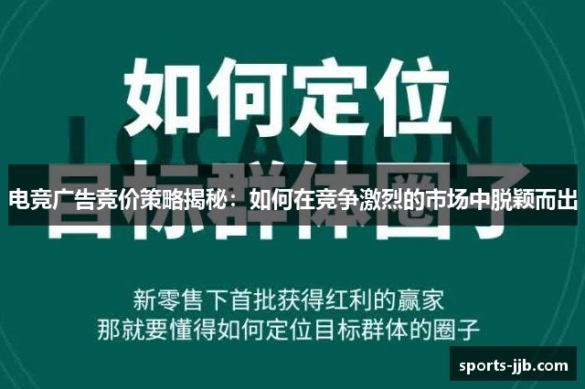 电竞广告竞价策略揭秘：如何在竞争激烈的市场中脱颖而出