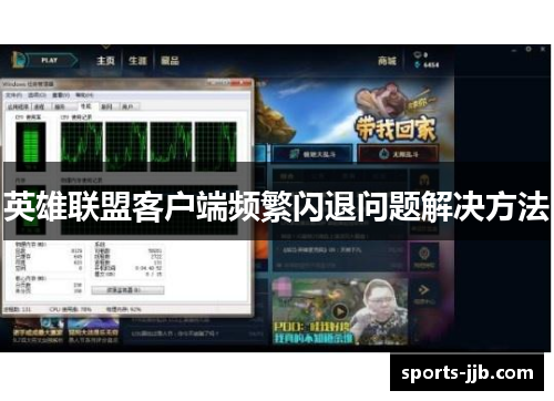英雄联盟客户端频繁闪退问题解决方法