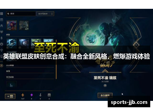 英雄联盟皮肤创意合成：融合全新风格，燃爆游戏体验