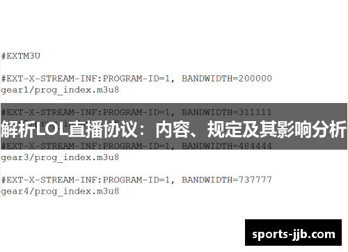 解析LOL直播协议：内容、规定及其影响分析