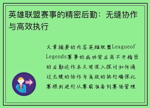 英雄联盟赛事的精密后勤：无缝协作与高效执行